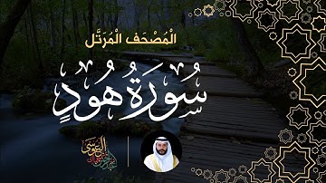 سورة هود (المصحف المرتل) | الشيخ عبدالرحمن بن جمال العوسي