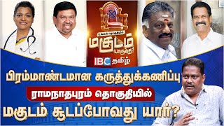 Ramanathapuram மகுடம் யாருக்கு?  IBC தமிழின் பிரம்மாண்ட கருத்துக்கணிப்பு! | Opinion Poll | Election