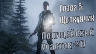 Alan Wake Remastered \ Глава 5 - Щелкунчик \ Участок \ #17