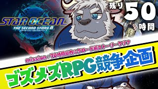 【ゴズメズRPG企画】スターオーシャン（残り50時間）　第6話「リクの将来の心配」