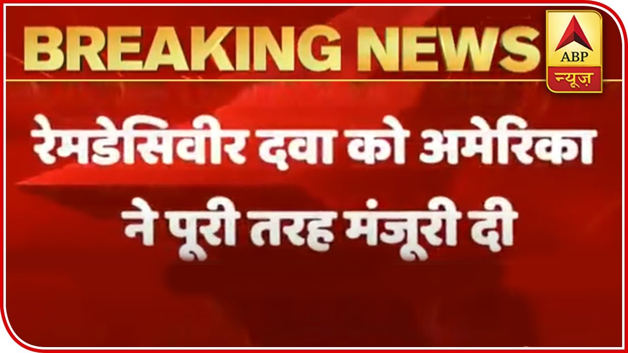 US Officially Approves Remidesivir for Corona Treatment | ABP News