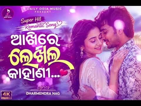 Aakhire lekhilu kahanee (ଆଖିରେ ଲେଖିଳୁ କାହାଣୀ)
