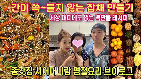 요리천재 종가집 시어머니의 간이 쏙~불지않는 한끗다른 잡채 만들기(명절음식 만들기 브이로그)
