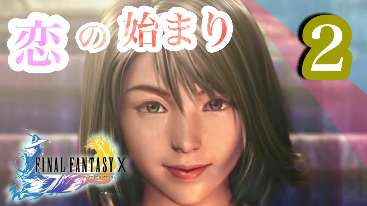 Ff10 2 涙腺ゆるい女が初見プレイ シリーズ史上最も涙腺崩壊する神ゲーやっていく 女性実況 Finalfantasy Youtube