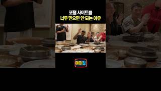 포털 사이트를 너무 믿으면 안 되는 이유