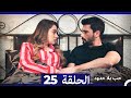 مسلسل حب بلا حدود الحلقة 25 النسخة الطويلة Arabic Dubbed