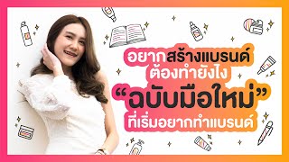 มือใหม่อยากสร้างแบรนด์ต้องรู้ By Little boss บริษัทวธูธร