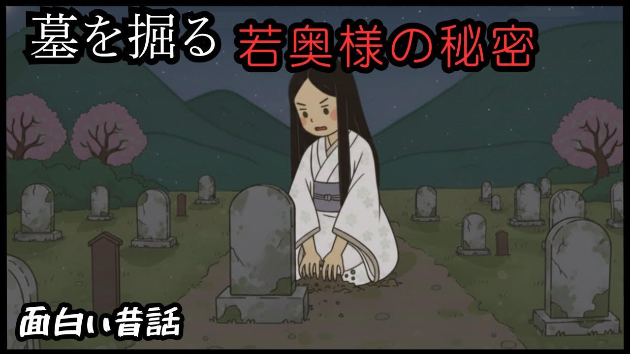 墓を掘る若奥様の秘密…  I 楽しい昔話 I 世界の昔話
