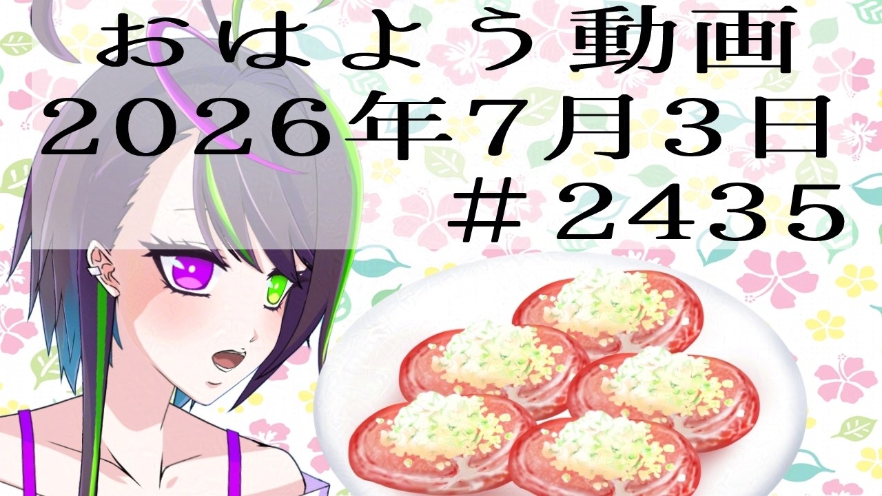 おはようVtuber】2026年7月3日～2435個目～【‪@神弥識シオン‬×単発