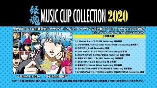 ジャンプフェスタ2020 銀魂ミュージッククリップコレクションDVD・オリジナルグッズ事後通販受付中！