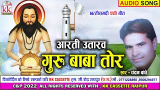 Sandalwood Bandhe CG Panthi Song | Aarti Utarwa Guru Baba Tor | New All Dj Chhattisgarhi Panthi Geet