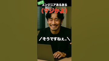 エンジニアあるある #03 ~ Java男君の体験談