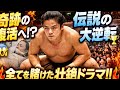 🔥奇跡の復活目前…誰も予想できなかった衝撃の結末へ😱炎鵬の“伝説カムバック”がヤバすぎる‼️🏆