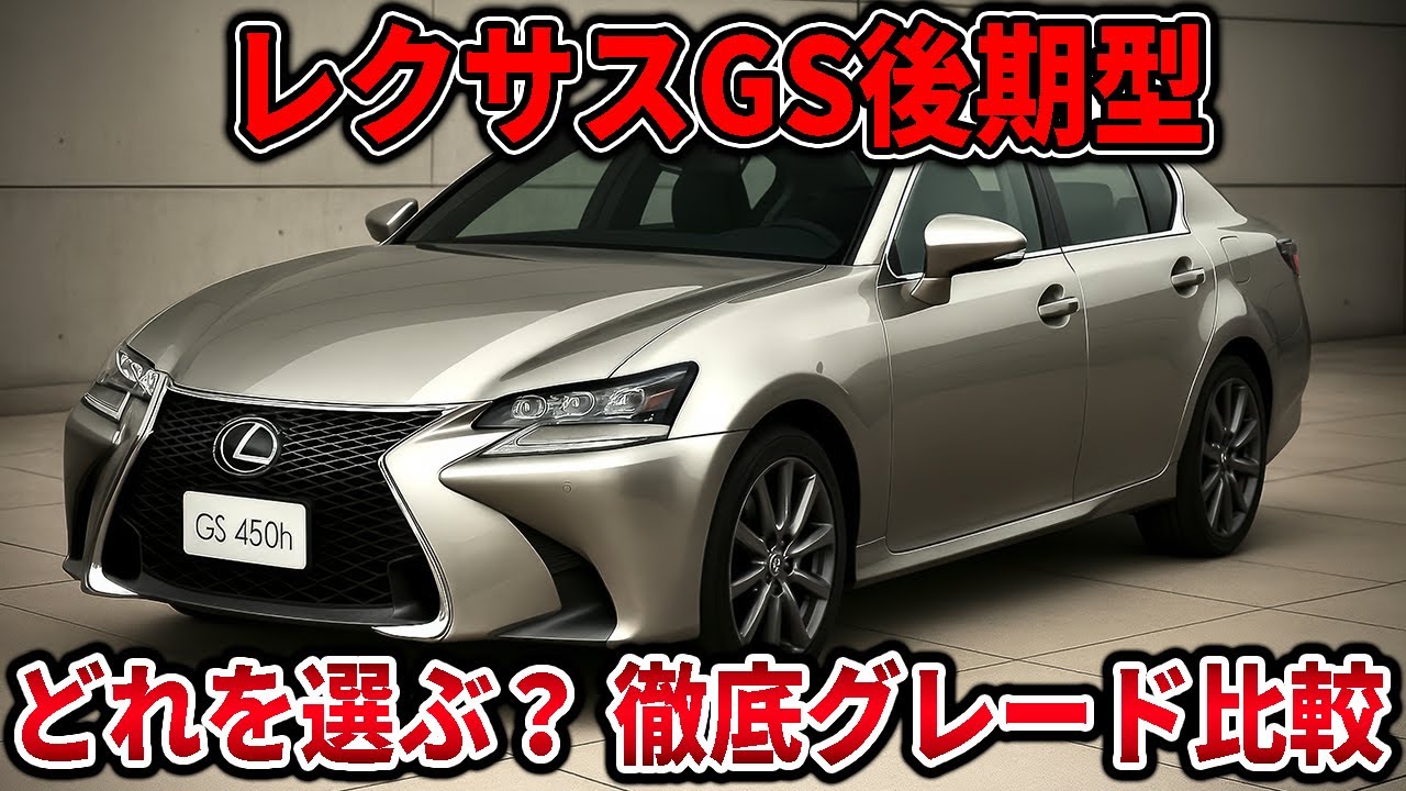 現状1人現認待ち見てもらってから間違えなく購入する方のみ　レクサスgs450h レクサス GS 2012年モデル GS450h I packageの価格・性能・装備