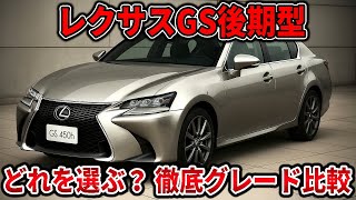 世界一わかりやすいレクサスGSの選び方！グレードが多すぎて迷う人へ 