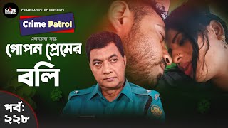 Crime Patrol Episode-228 গপন পরমর বল A True Story করইম পযটরল