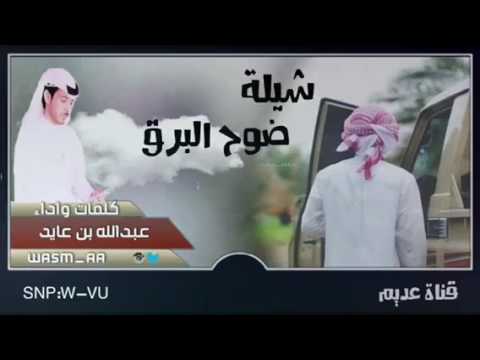 شيلة ضوح البرق كلمات وأداء عبدالله بن عايد حصريآ 2017