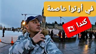 أوتوا عاصمة كندا و جولة مساء