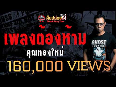 เรื่อง เพลงต้องห้าม  - คุณทองใหม่