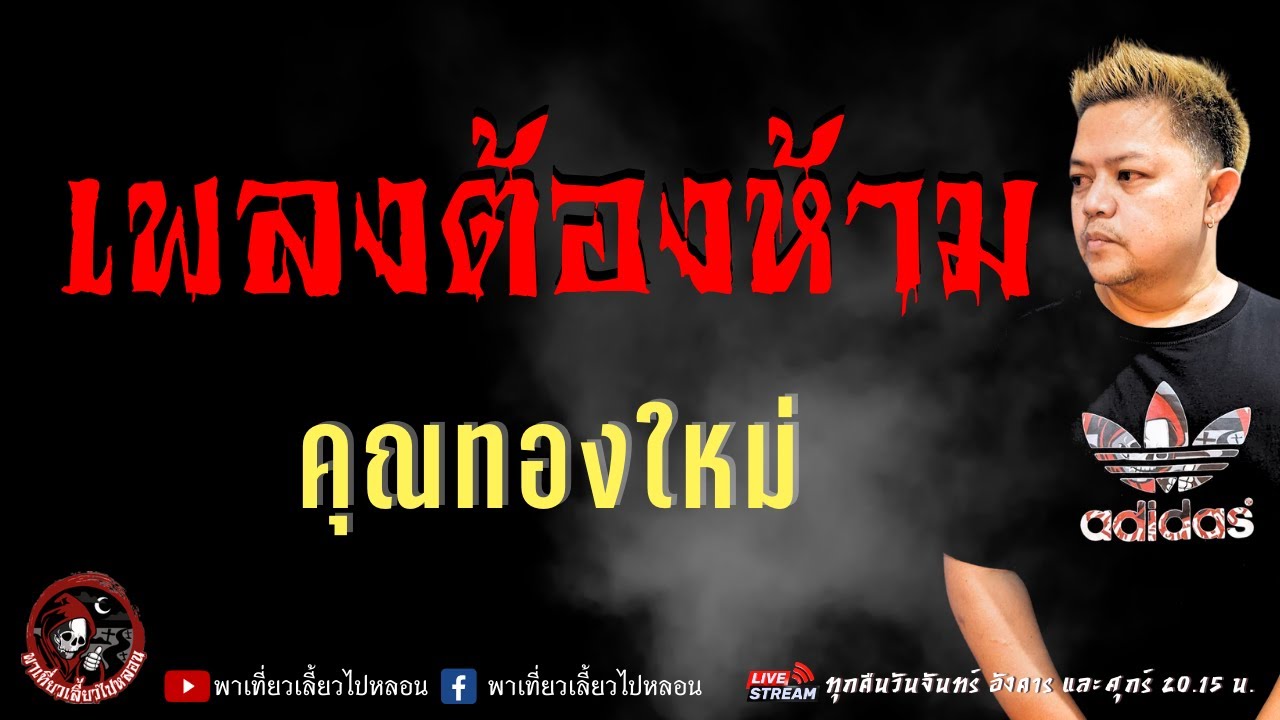 เรื่อง เพลงต้องห้าม  - คุณทองใหม่