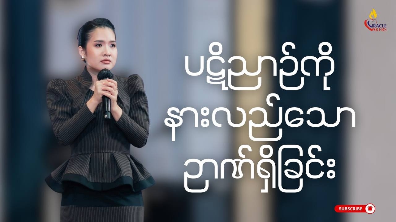 ပဋိညာဉ်ကိုနားလည်သောဉာဏ်ရှိခြင်း | PASTOR SARAH AYE