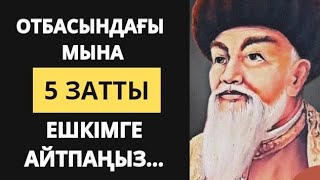 Ата-бабаларымыз айтып кеткен нақыл сөздер.Өмір туралы нақыл сөздер.Нақыл сөздер. Афоризмдер.Қанатты