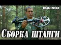 Сборка штанги для Equinox