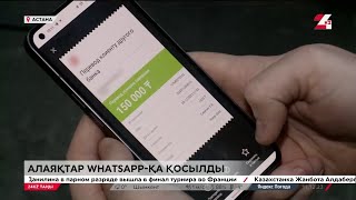 Алаяқтар whatsapp-қа қосылды