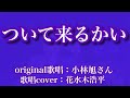 【ついて来るかい】小林旭さん(歌詞表示cover:花水木浩平...再歌唱です)