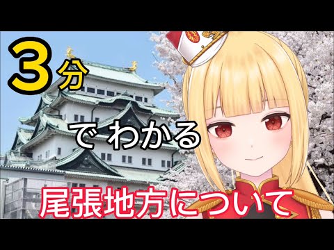 【3分でわかる！！】尾張地方ってどこ？？矢田みやびが説明してみた！