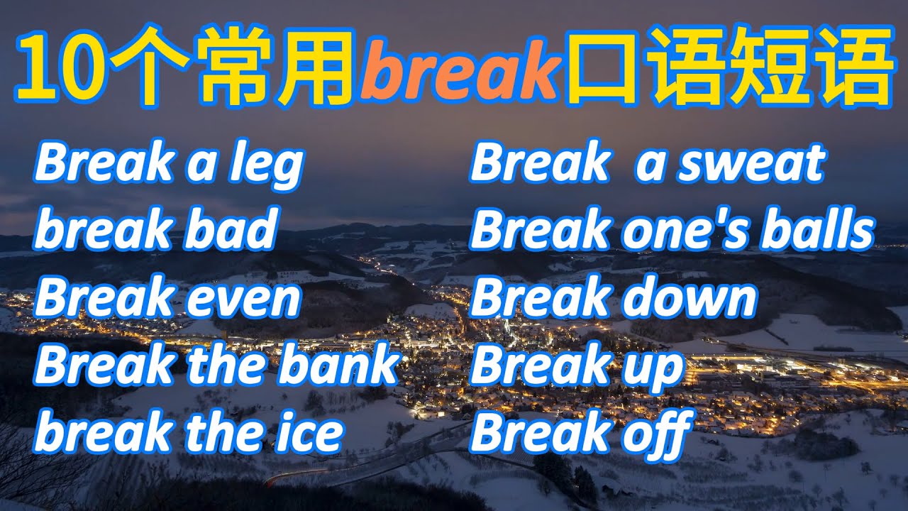 英文口语最常用的 10 个 break 短语，学会直接升级表达力！老外每天都在講！