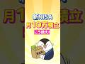 【保存版】新NISAで月10万積立はこう使え！