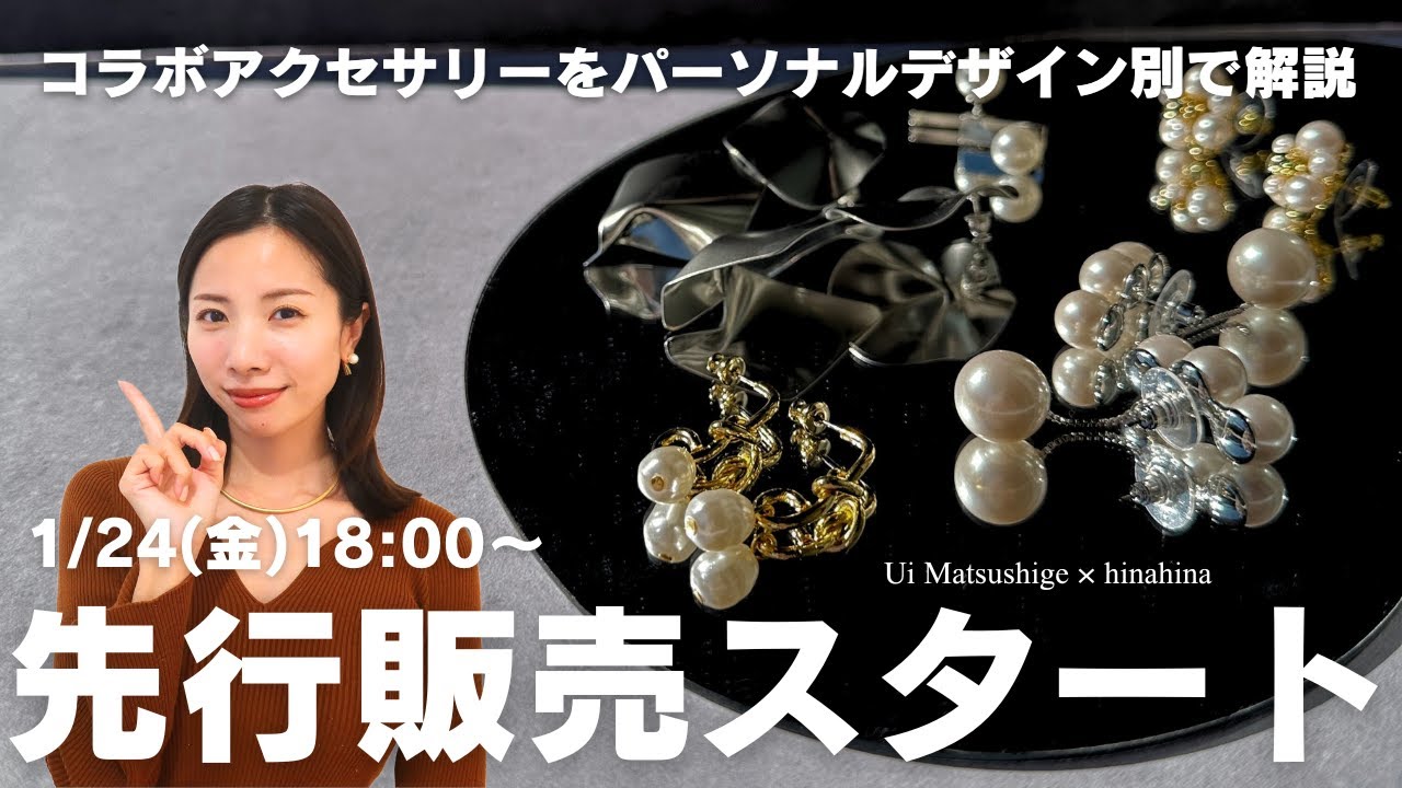 1/24(金)18時から先行販売スタート！】松重初×hinahinaコラボ  