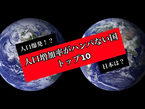 【人口爆発⁉︎】人口増加率の高い国　トップ10