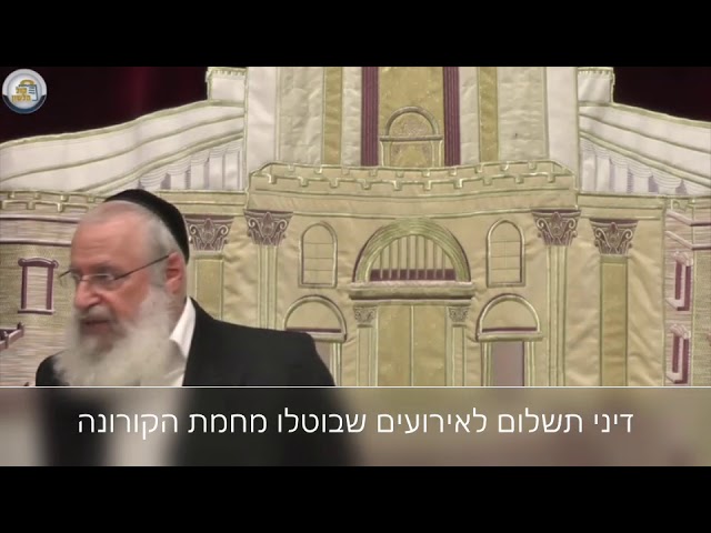 דיני תשלום לאירועים שבוטלו מחמת הקורונה, שיעור מאת מרן הרב אשר וייס שליט"א