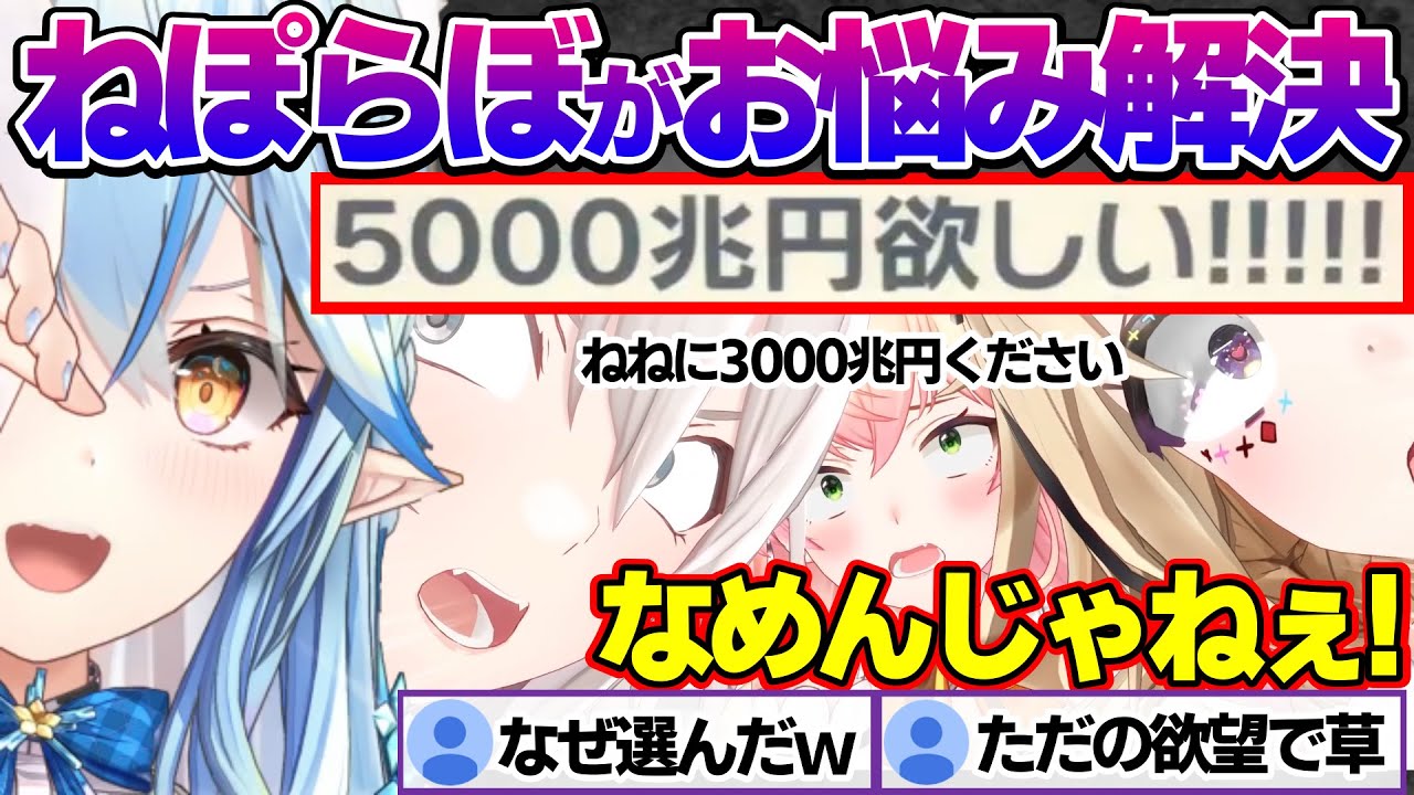 ねぽらぼ悩み解決で始終自由すぎる3人とそれをまとめるラミィちゃんｗ【雪花ラミィ/ホロライブ/切り抜き/らみらいぶ/雪民】