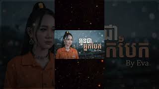 #អូនជាអ្នកបែក #Eva