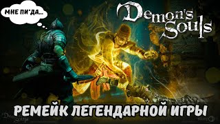 Обзор/Мнение Demon's Souls в 2023 году.By Deltarune
