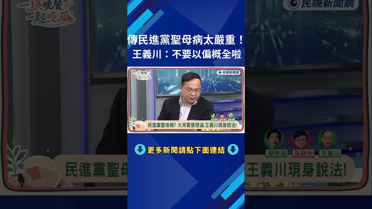 ▌傳民進黨聖母病太嚴重!王義川:不要以偏概全啦!|《一琪晚餐》EP.1 精華 縮圖