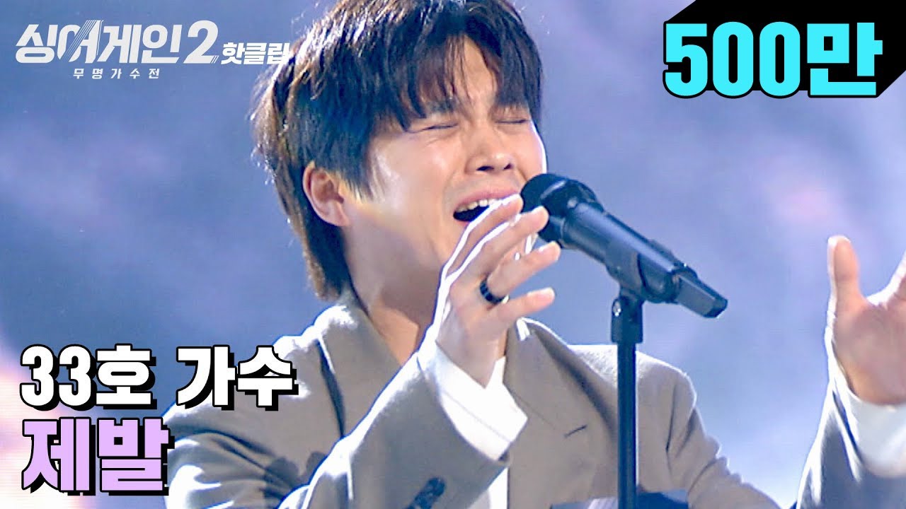 ♨핫클립♨ ＂원곡으로 착각할 정도..＂ 공감과 상상을 자극하는 목소리 33호 가수 '제발'｜싱어게인2｜JTBC 220124 방송