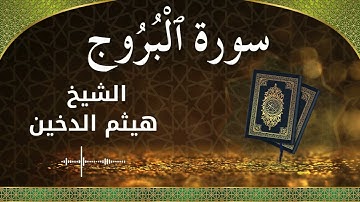 85 Al Burooj  Al Sheikh Haithm Aldokhin  الشيخ هيثم الدخين   سورة البروج كاملة