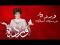    وردة الجرائرية حرمت أحبك أكابيلا