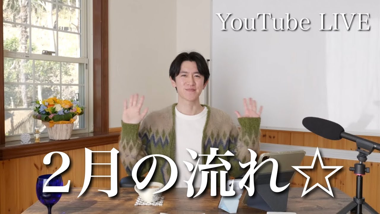 2月の流れ☆阿蘇湧真YouTube LIVE☆