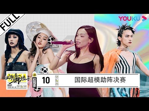 ENGSUB【这！就是潮流】EP10 | 国际超模助阵三星堆文创潮流秀| 黄明昊/李佳琦/何超莲/吴季刚/上官喆/张突然 | 优酷综艺 YOUKU SHOW