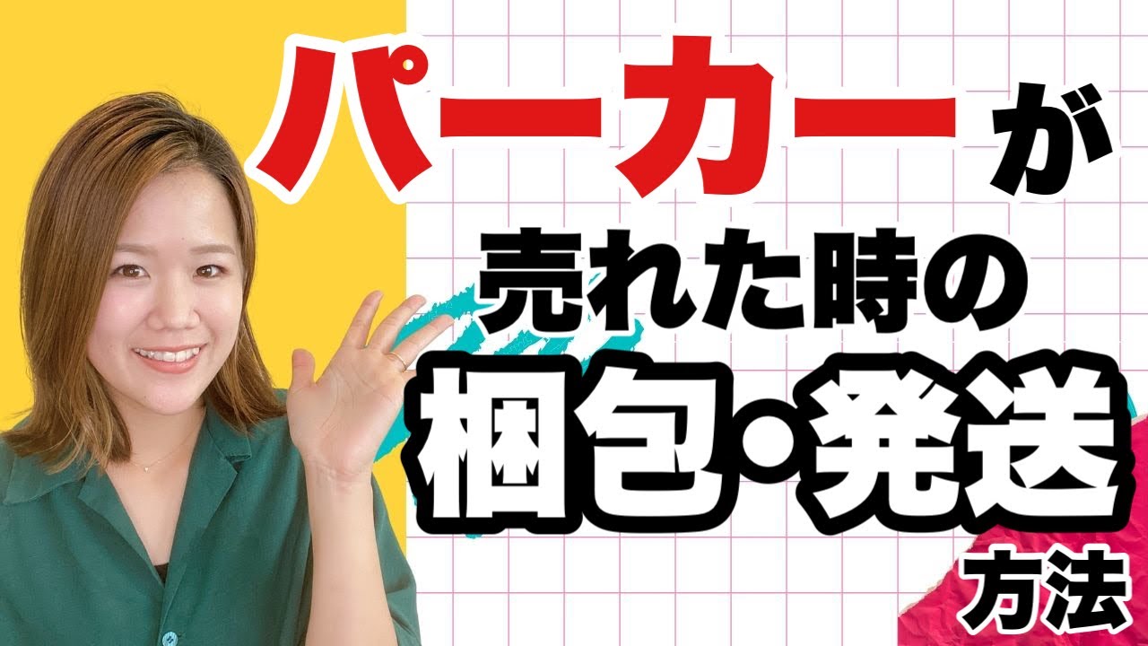 メルカリ 服 梱包 パーカーが売れたときの梱包発送方法 厚さを抑えるコツ Youtube