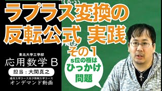 ラプラス変換の反転公式の実践 3 1 応用数学b第3回オンデマンド動画 年度東北大学工学部 Youtube
