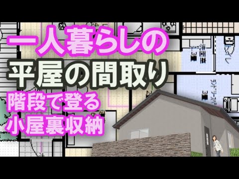 一人暮らしの平屋の間取り　階段で登る小屋裏収納　広いパントリー収納　リビングに接するテレワークスペース　19坪1LDKの小さな家の間取りシミュレーション