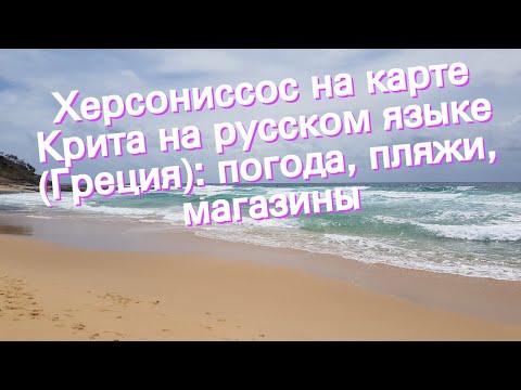 Херсониссос на карте Крита на русском языке (Греция): погода, пляжи, магазины