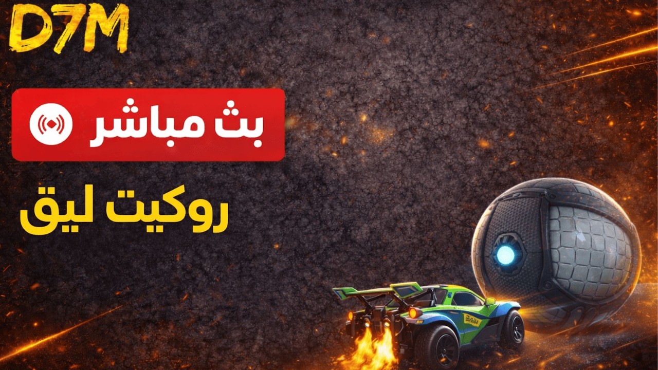 بث روكيت ليق 🔴 | لعب + سواف + بطولات