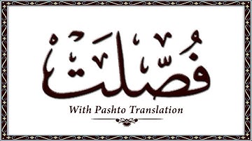 41 سوره فصلت، قرآن کریم آنلاین - قرآن با ترجمه پشتو، قرآن پشتو - وحید الله خان